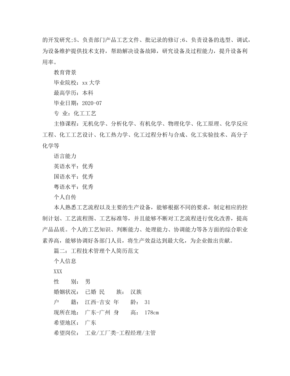 工程技术管理个人简历范文 _第2页