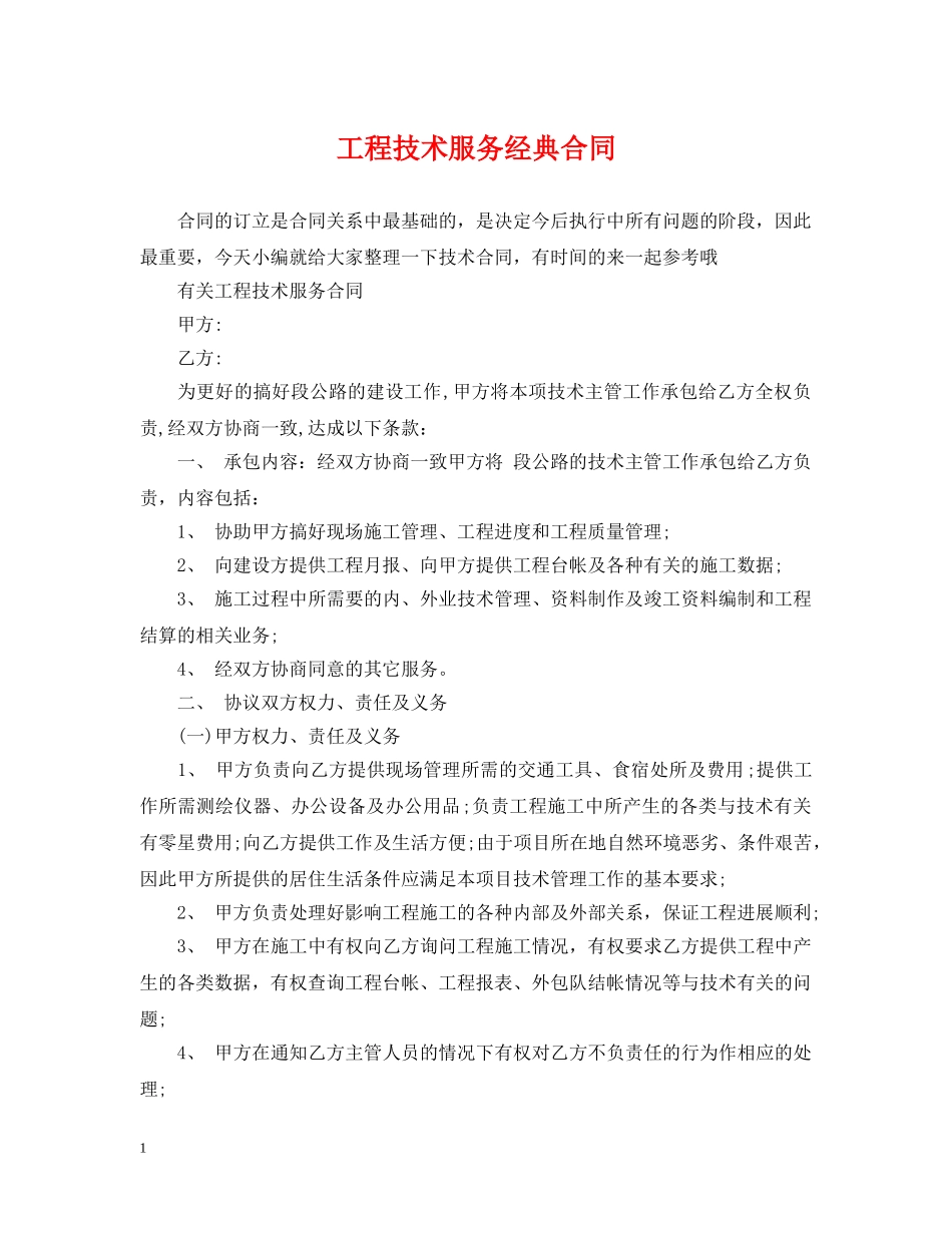 工程技术服务经典合同 _第1页