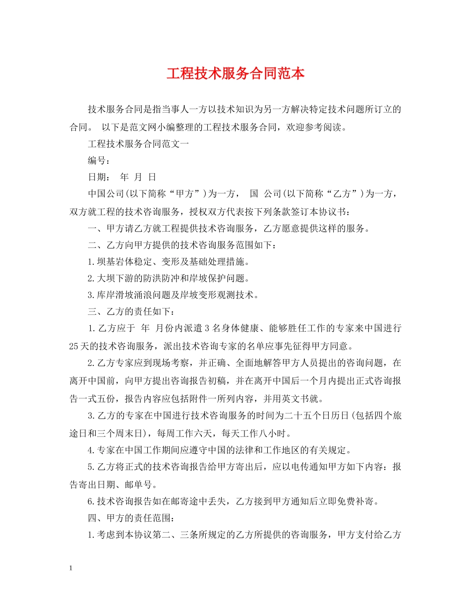 工程技术服务合同范本2 _第1页