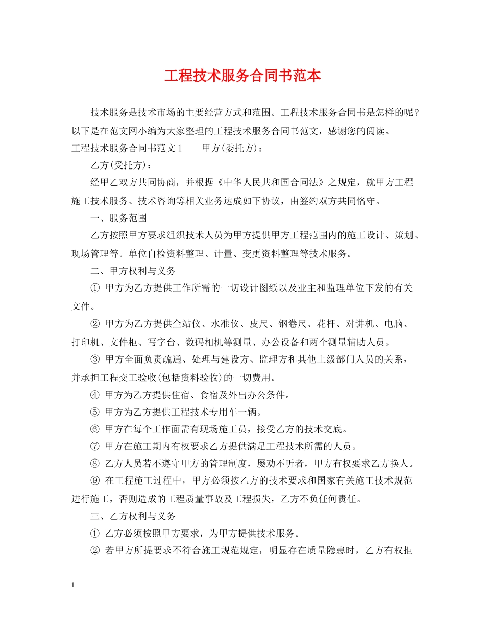 工程技术服务合同书范本 _第1页