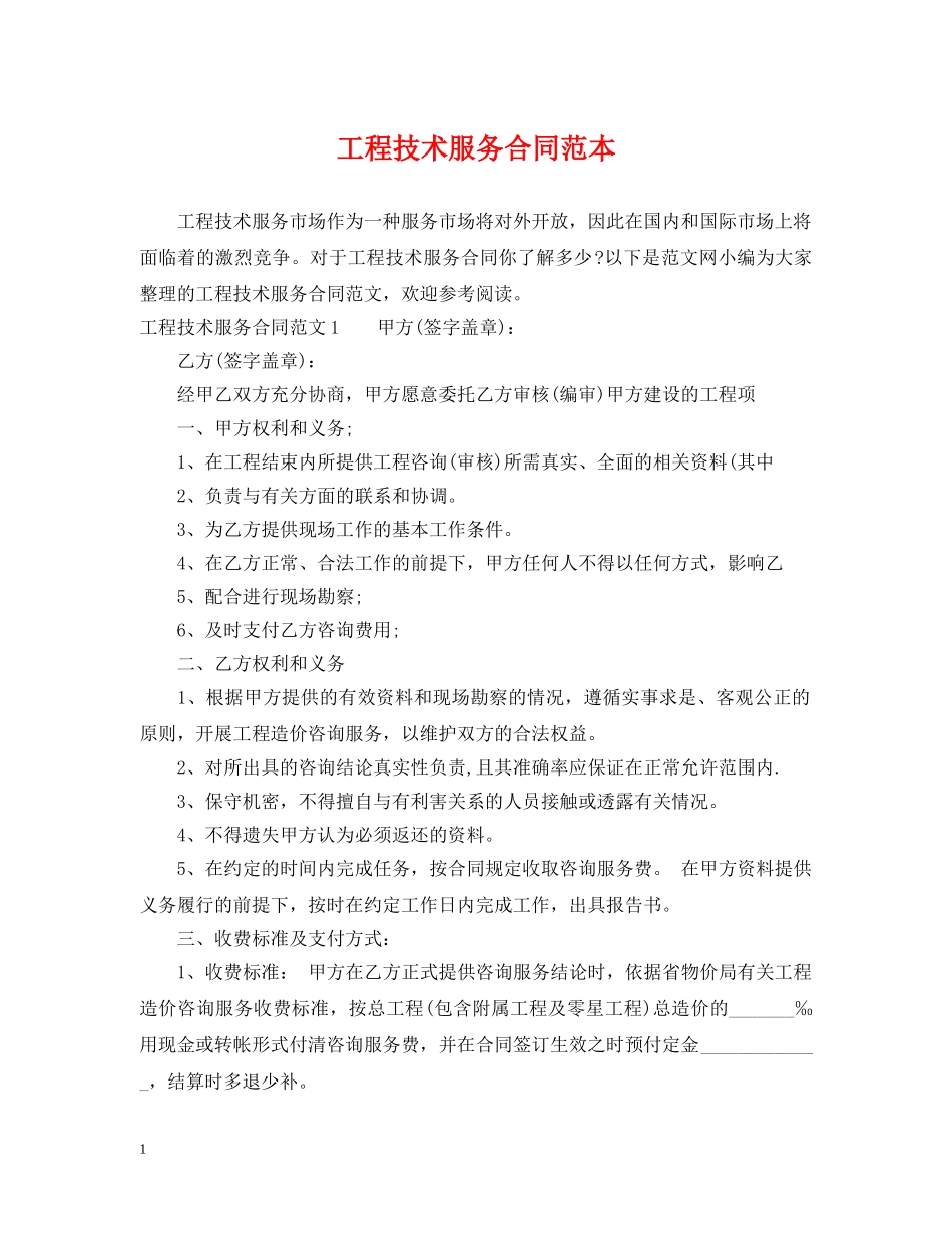 工程技术服务合同范本 _第1页