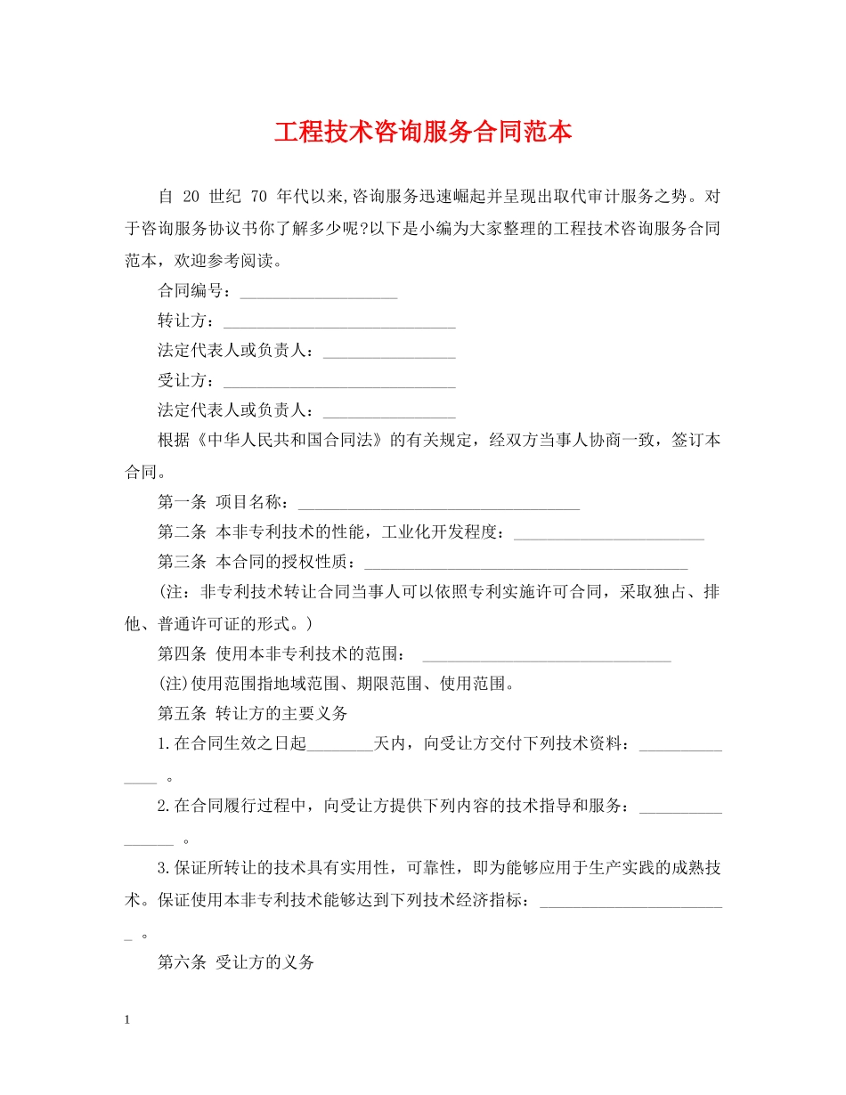 工程技术咨询服务合同范本 _第1页