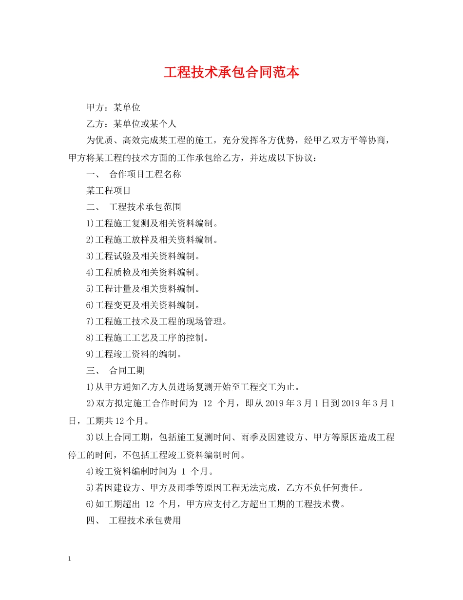 工程技术承包合同范本 _第1页