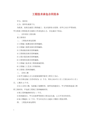 工程技术承包合同范本 