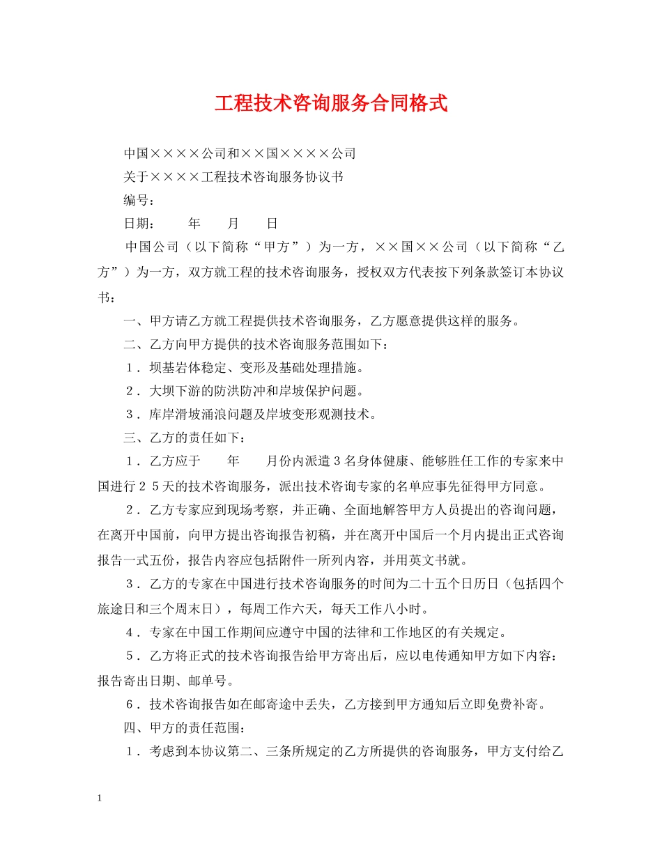 工程技术咨询服务合同格式 _第1页