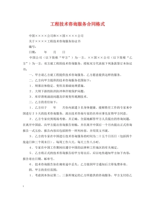 工程技术咨询服务合同格式 