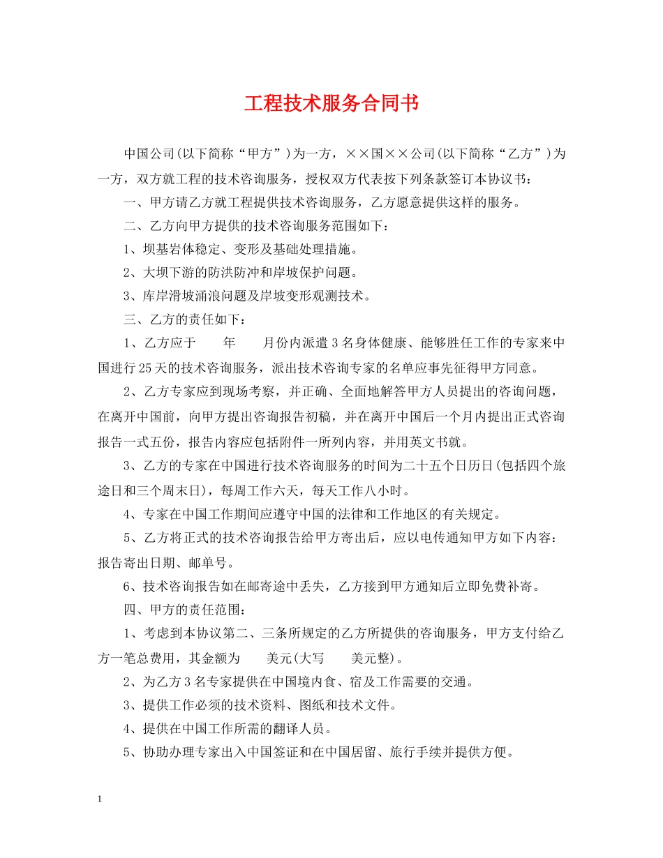 工程技术服务合同书 _第1页