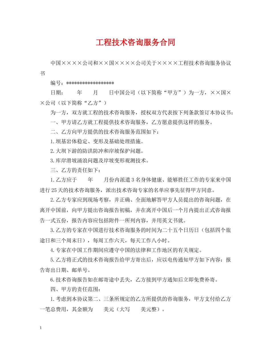 工程技术咨询服务合同2 _第1页