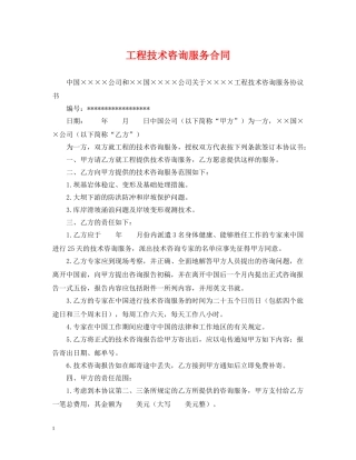 工程技术咨询服务合同2 