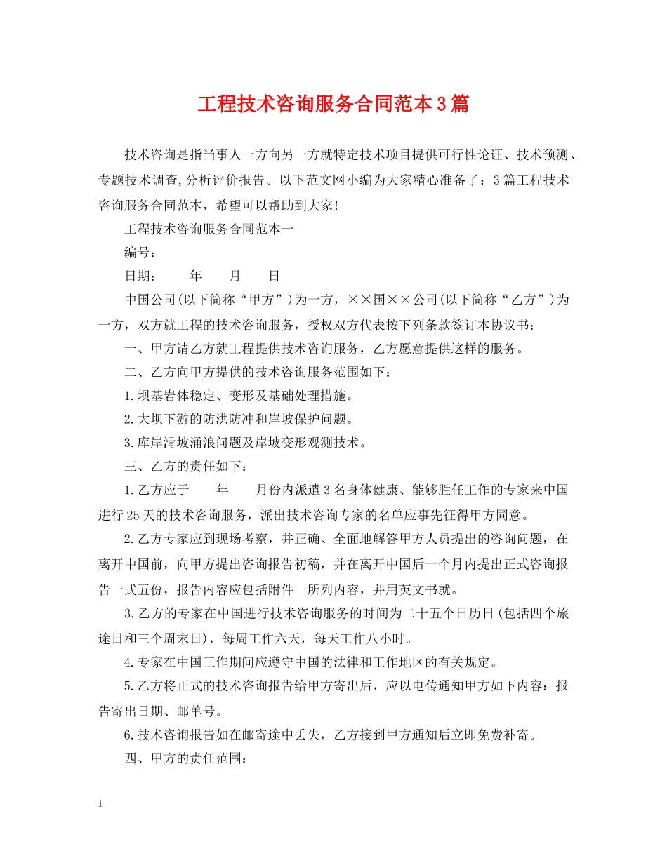 工程技术咨询服务合同范本3篇 _第1页