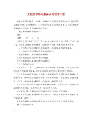 工程技术咨询服务合同范本3篇 