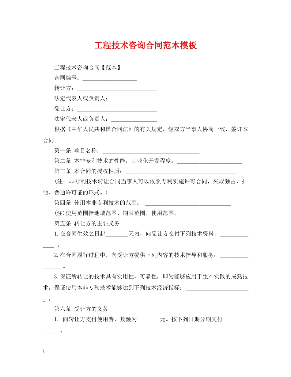 工程技术咨询合同范本模板 _第1页