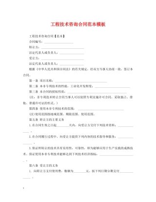 工程技术咨询合同范本模板 