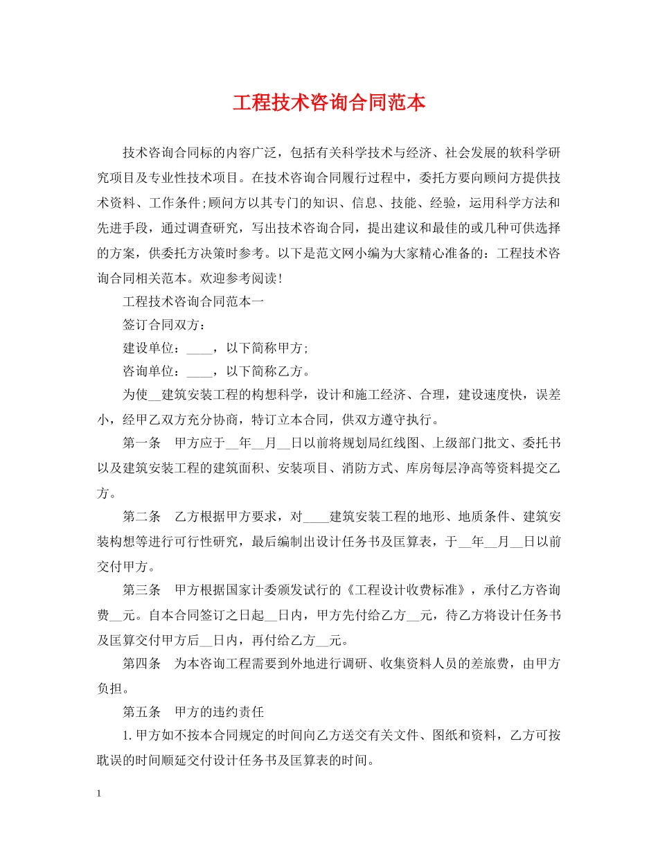 工程技术咨询合同范本 _第1页