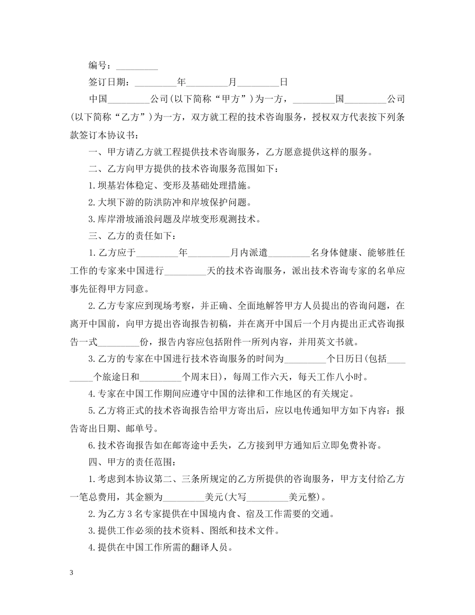 工程技术咨询合同范本 _第3页