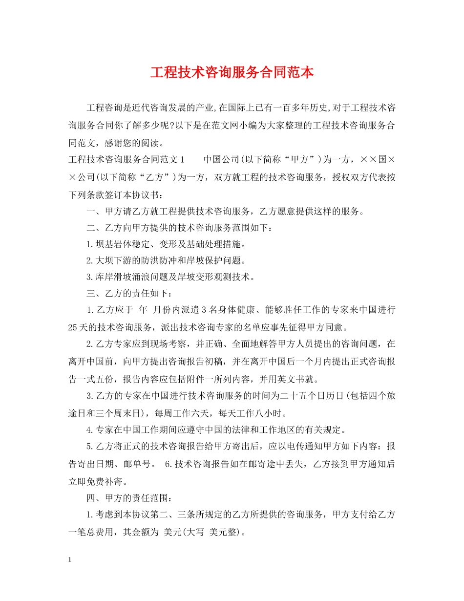 工程技术咨询服务合同范本2 _第1页