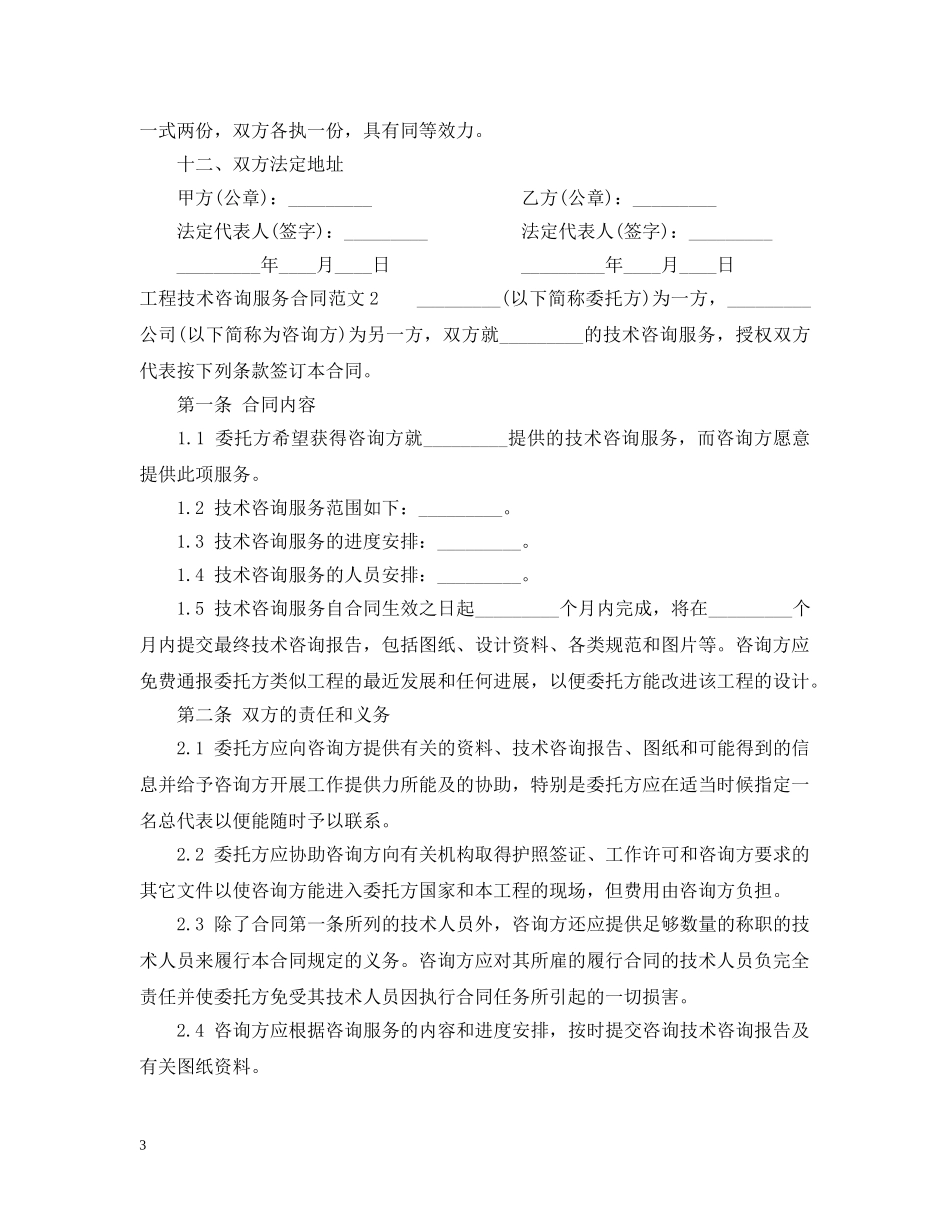 工程技术咨询服务合同范本2 _第3页