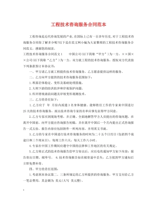 工程技术咨询服务合同范本2 