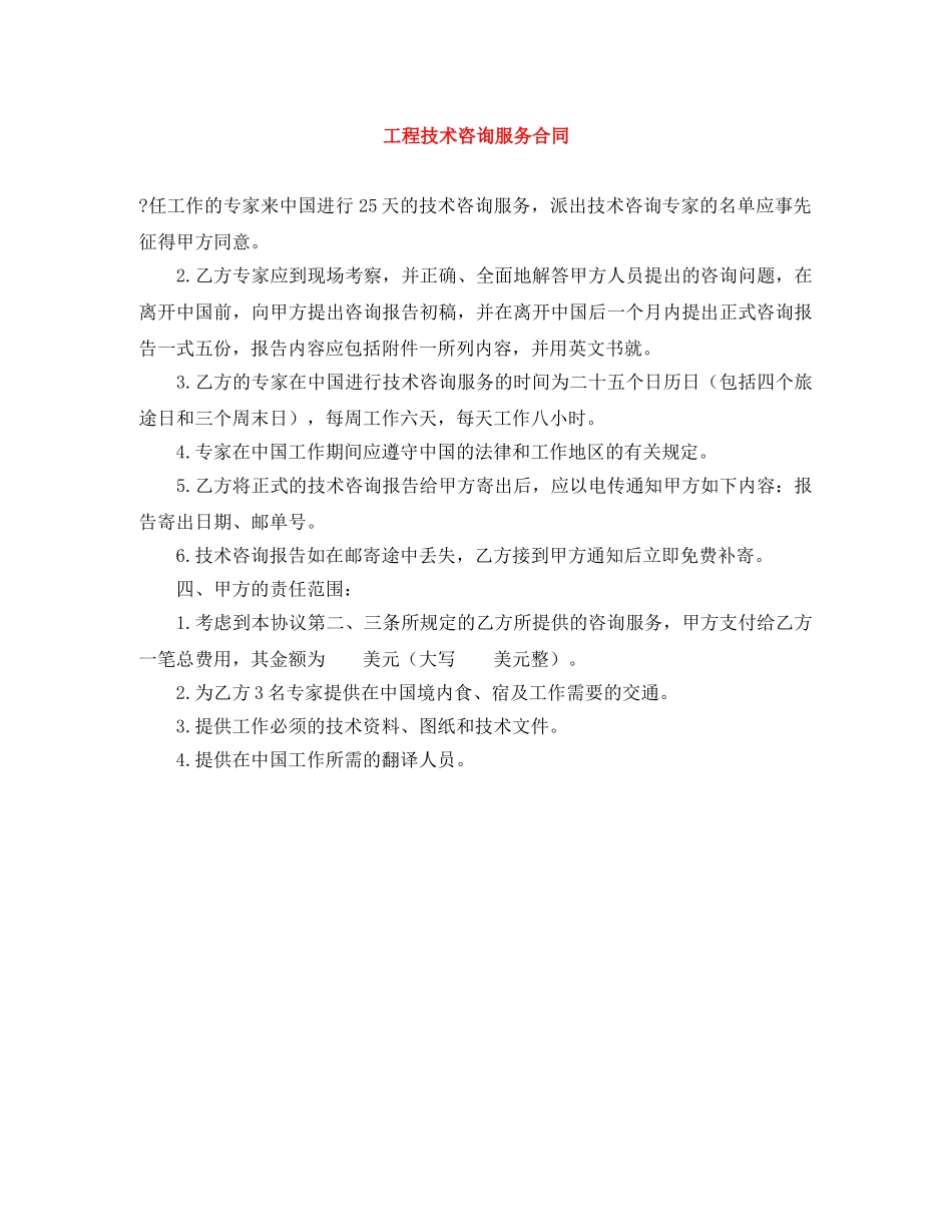 工程技术咨询服务合同 _第1页