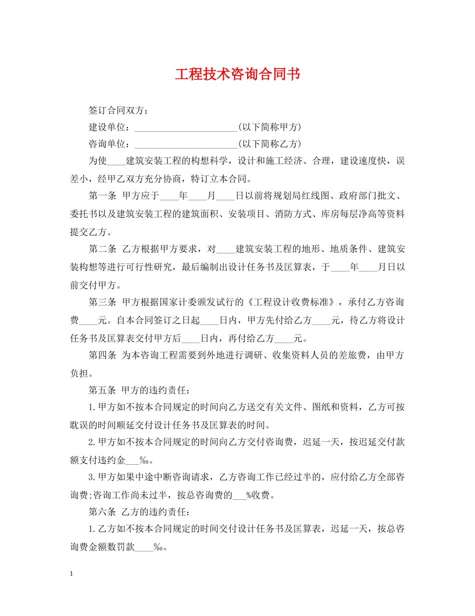 工程技术咨询合同书 _第1页