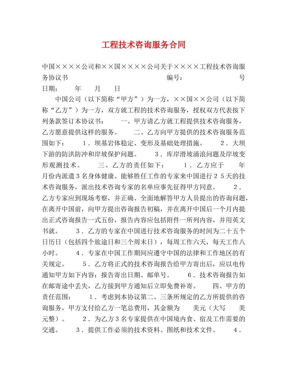 工程技术咨询服务合同 (2) _第1页