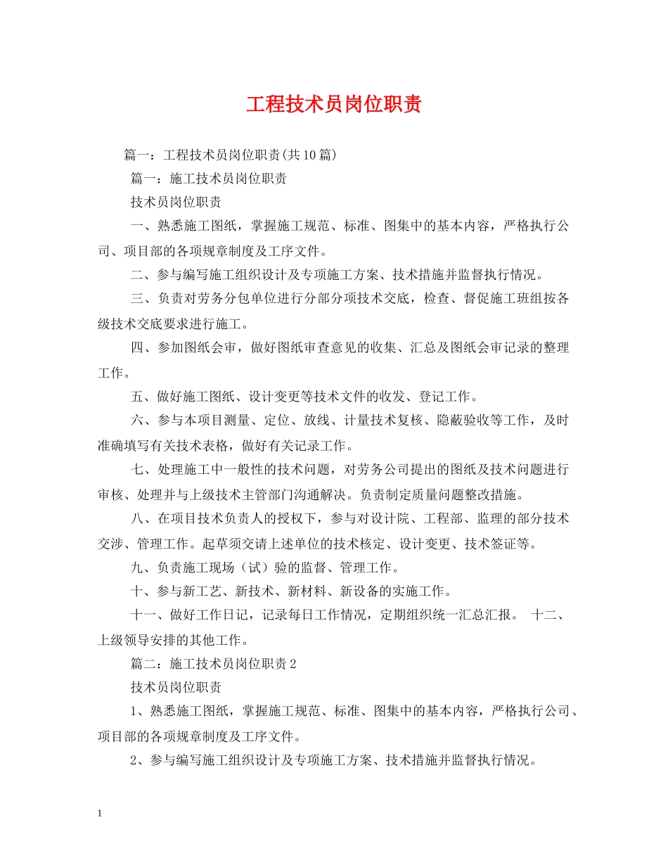 工程技术员岗位职责 _第1页