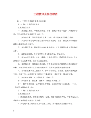 工程技术员岗位职责 