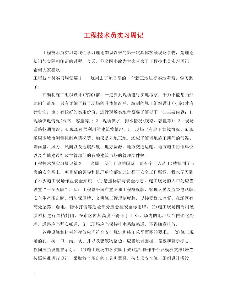 工程技术员实习周记 _第1页