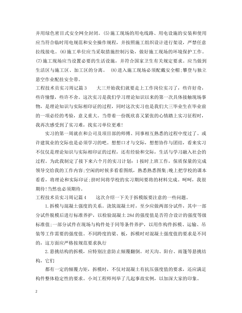 工程技术员实习周记 _第2页