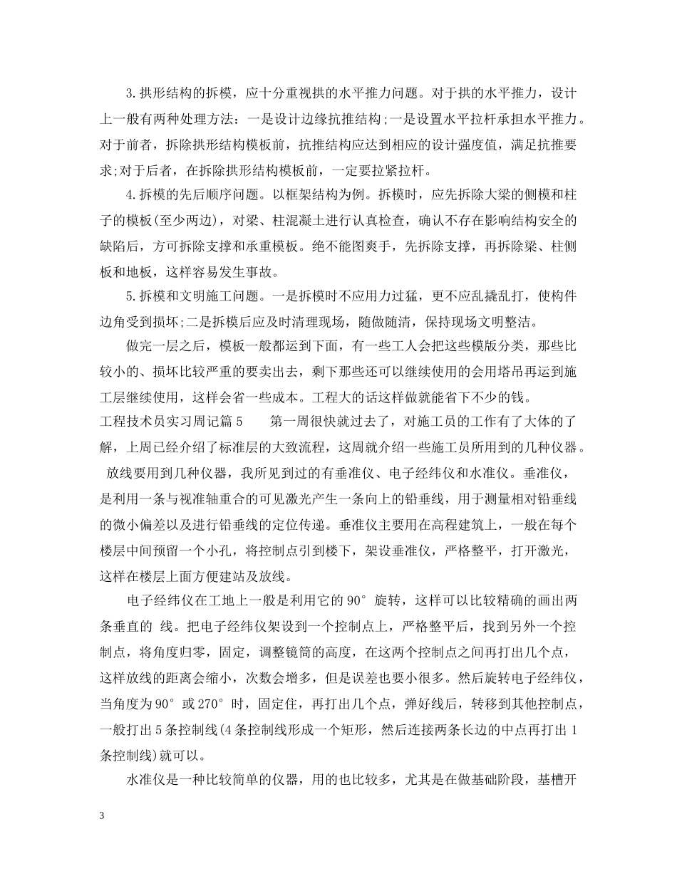 工程技术员实习周记 _第3页