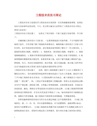 工程技术员实习周记 