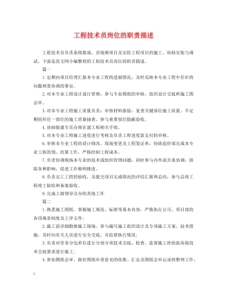 工程技术员岗位的职责描述 