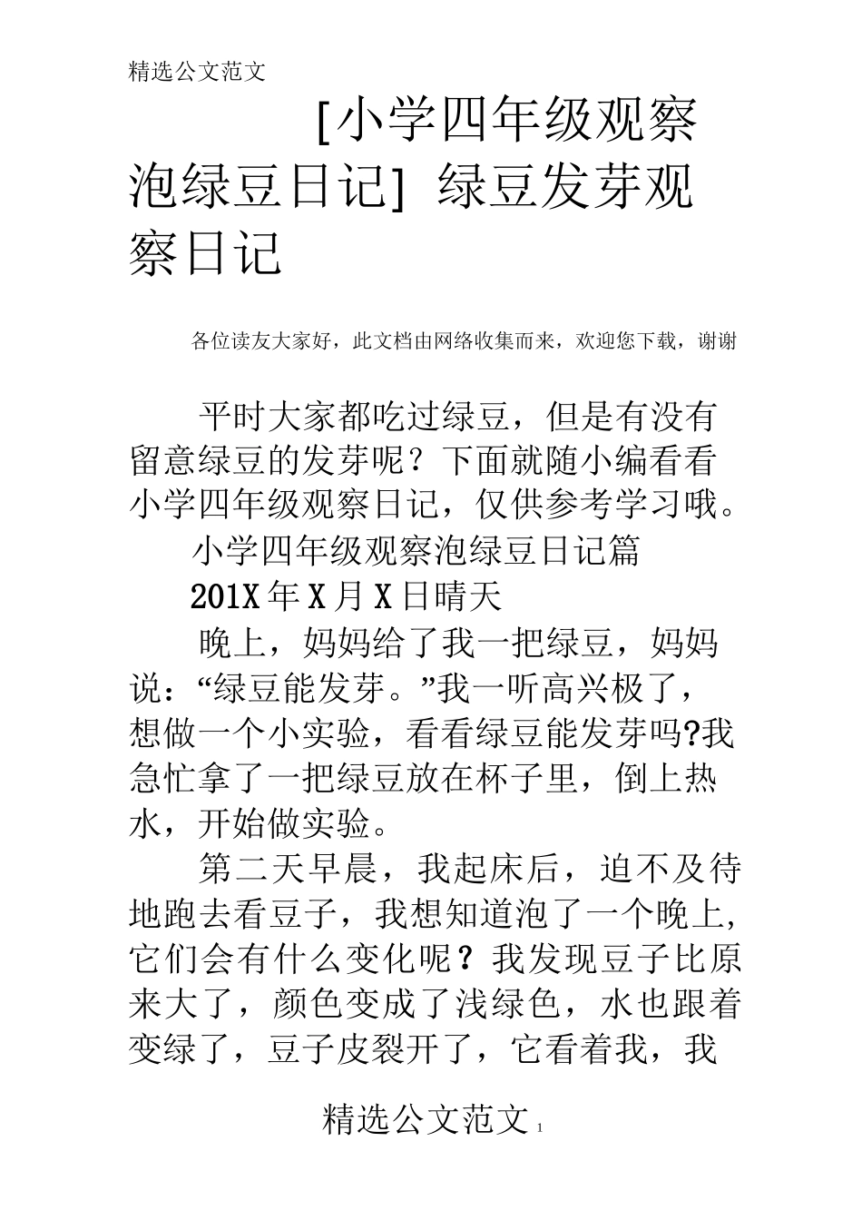 [小学四年级观察泡绿豆日记]绿豆发芽观察日记_第1页