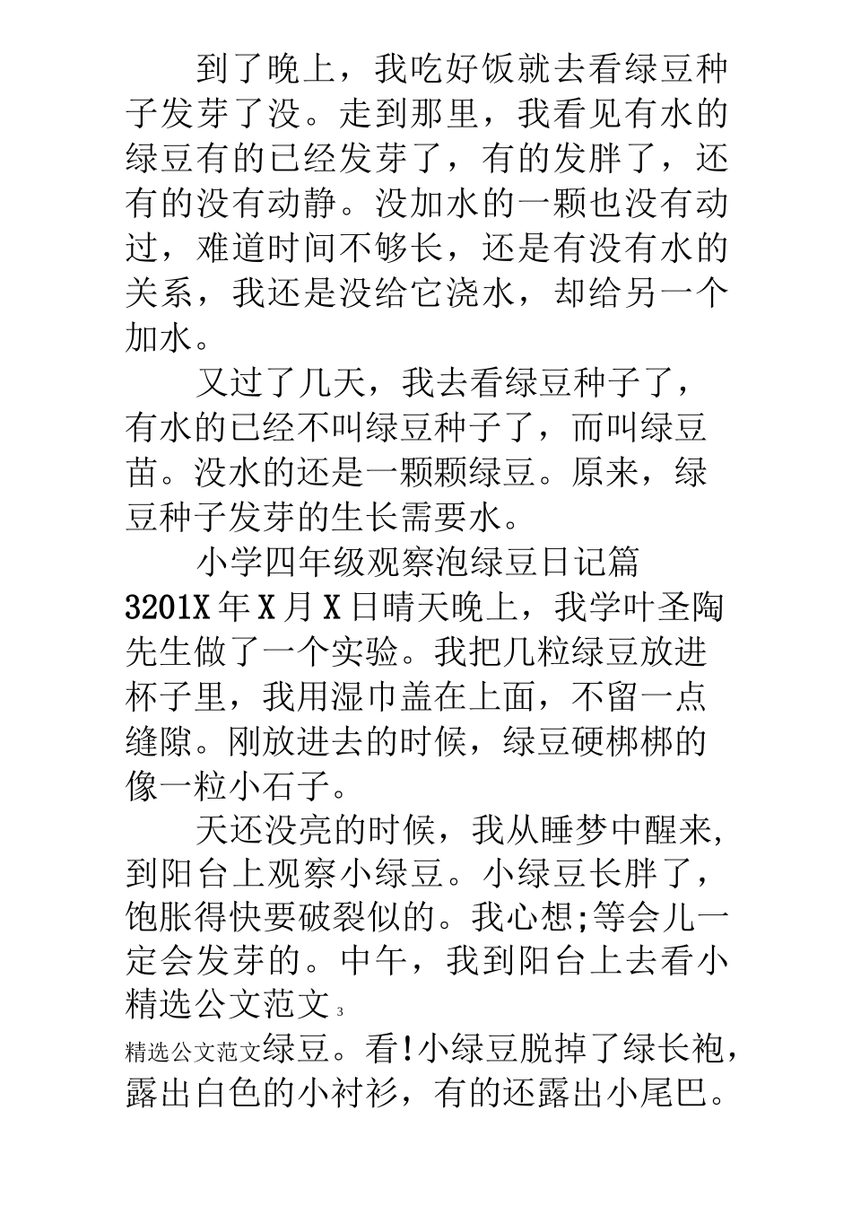 [小学四年级观察泡绿豆日记]绿豆发芽观察日记_第3页