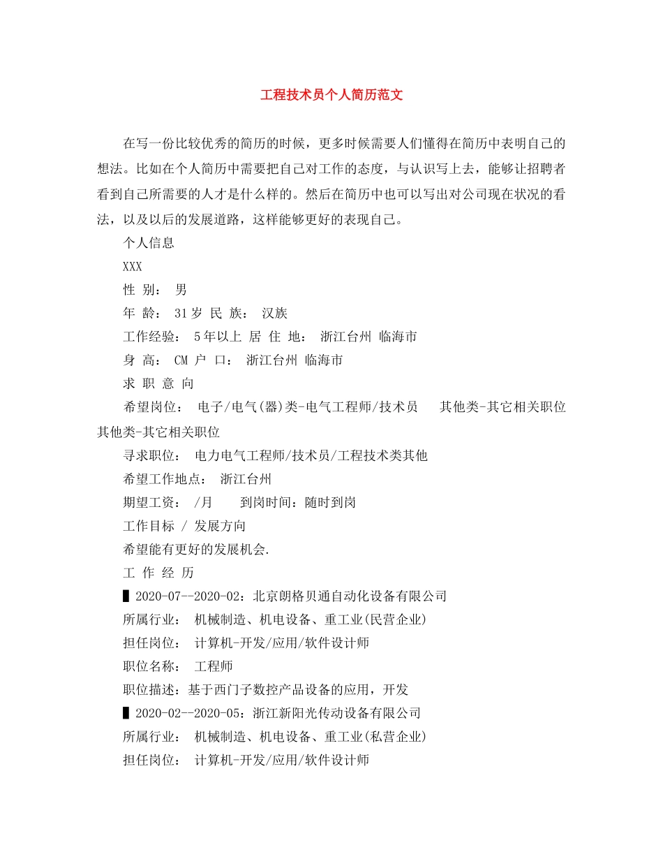 工程技术员个人简历范文 _第1页