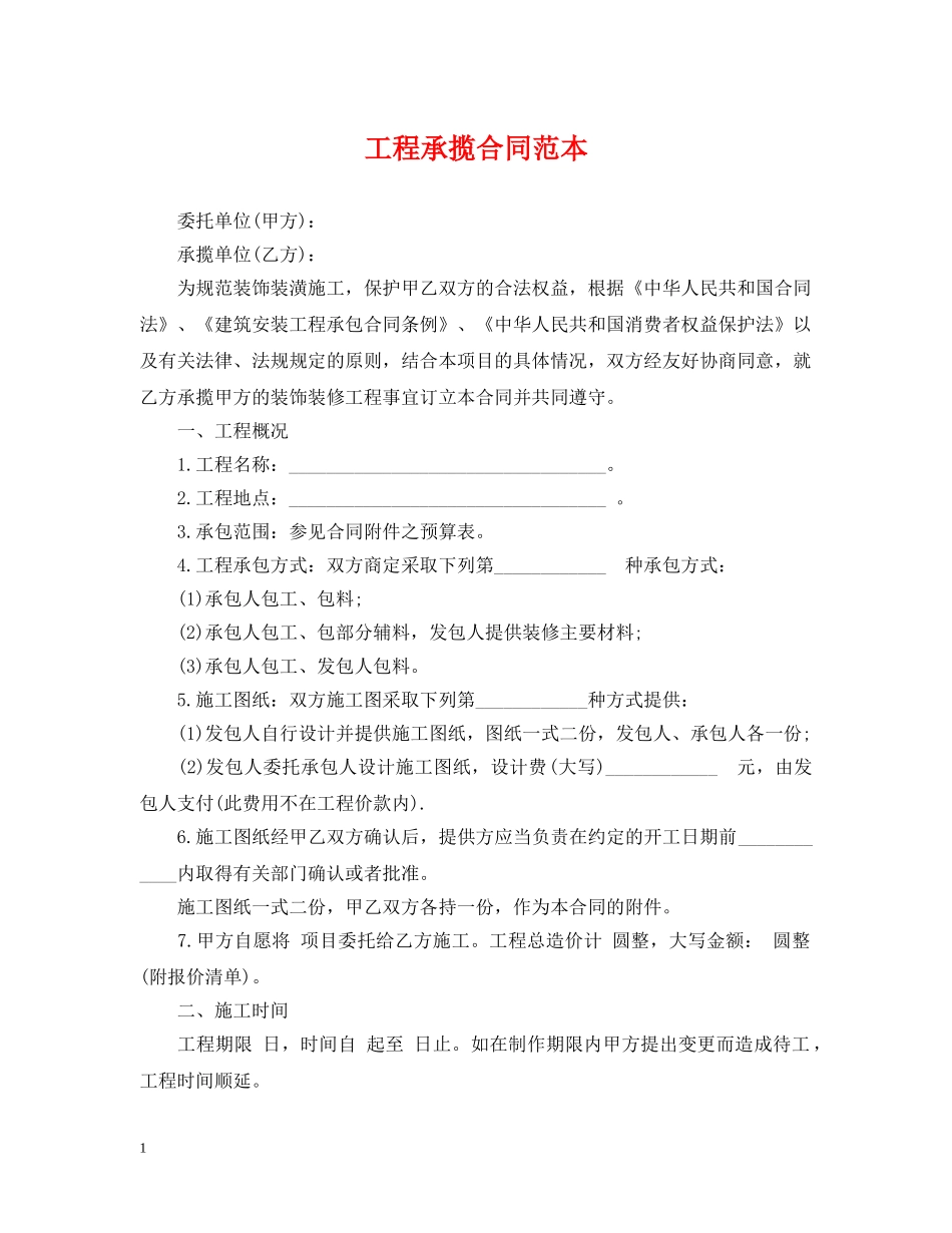 工程承揽合同范本 _第1页