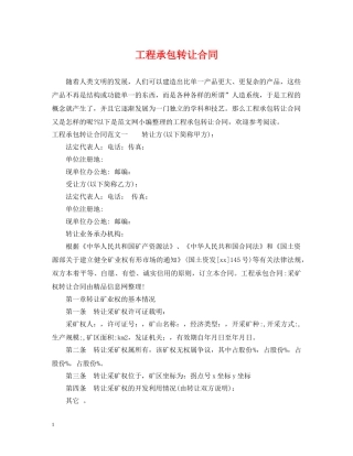 工程承包转让合同 