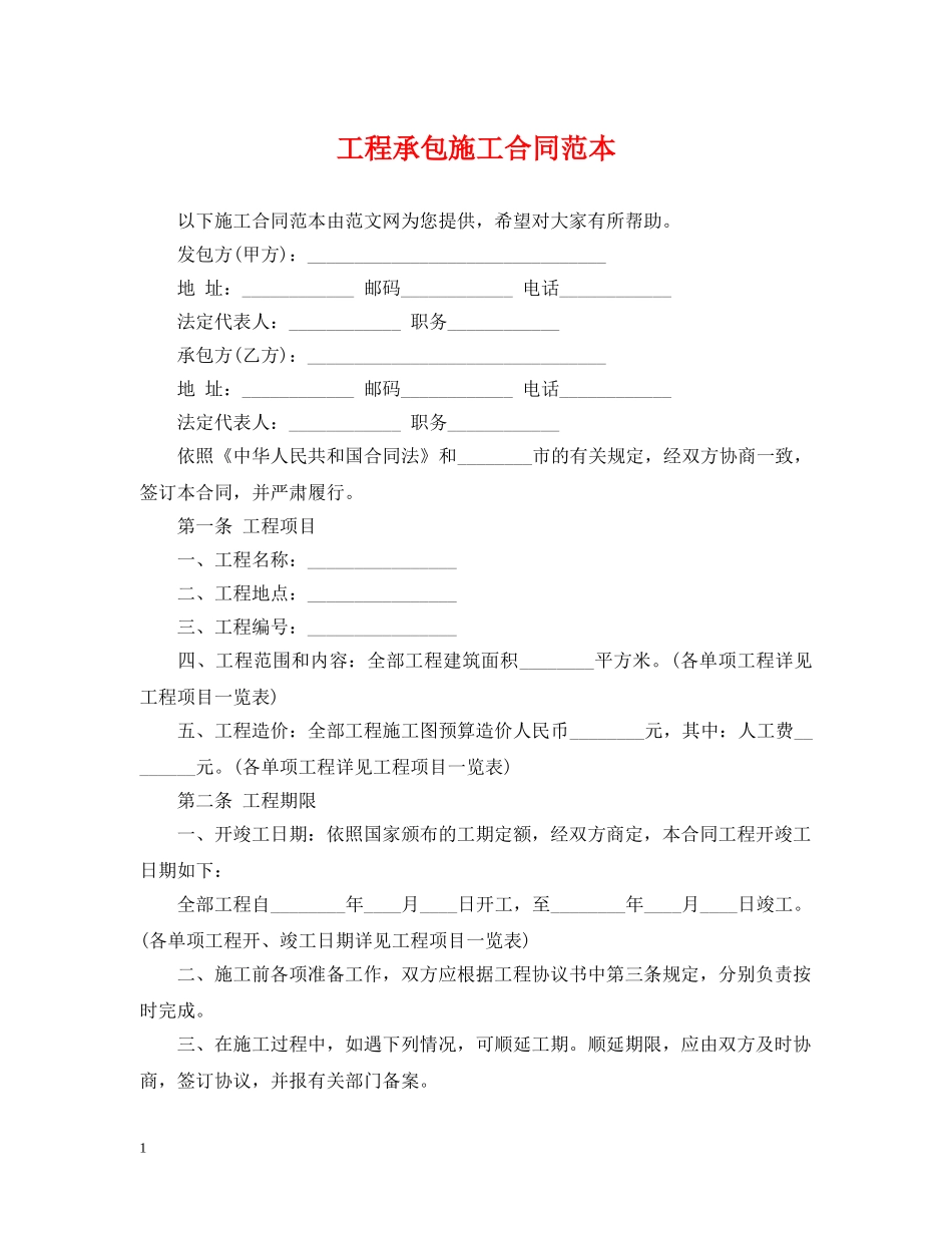 工程承包施工合同范本 _第1页