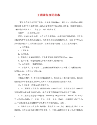 工程承包合同范本2 