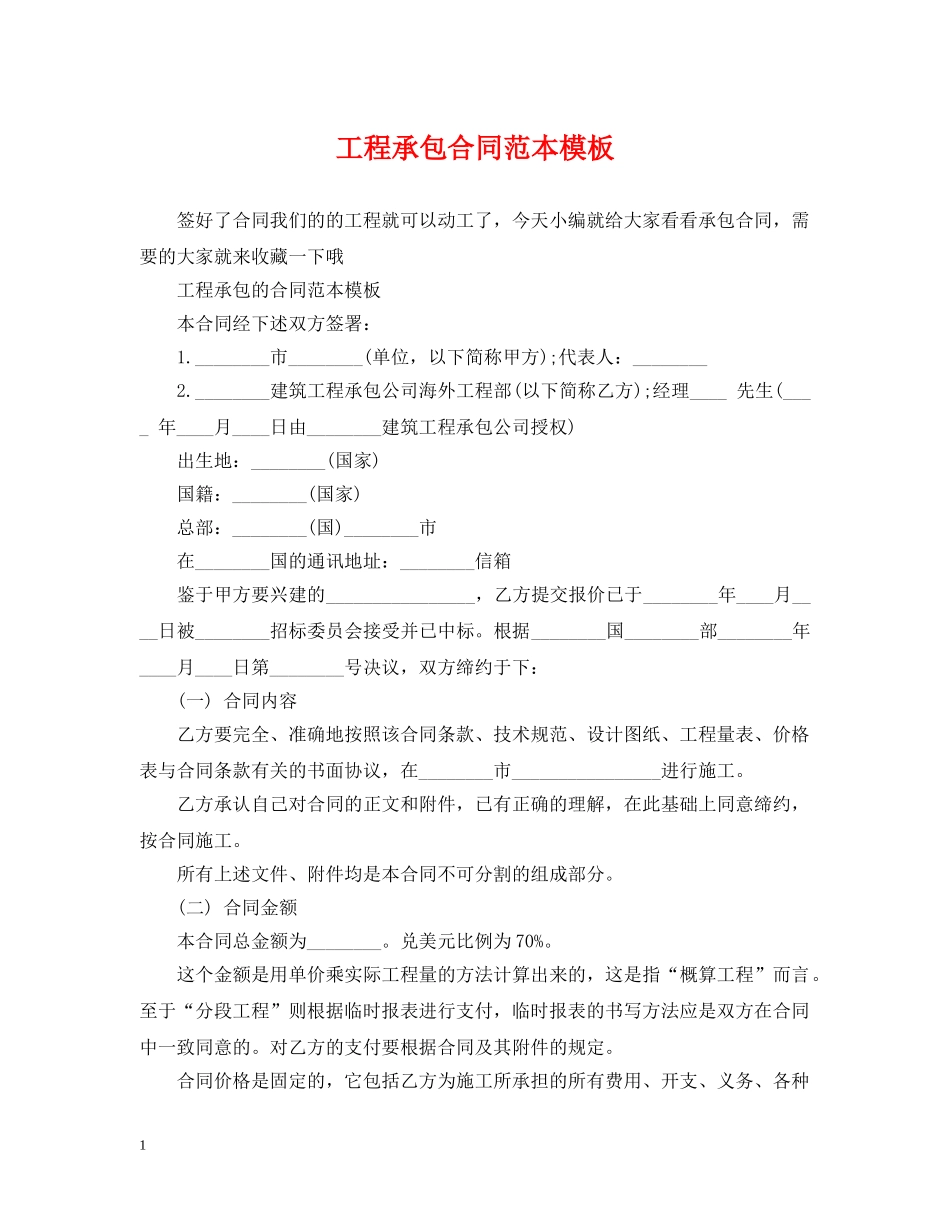工程承包合同范本模板 _第1页