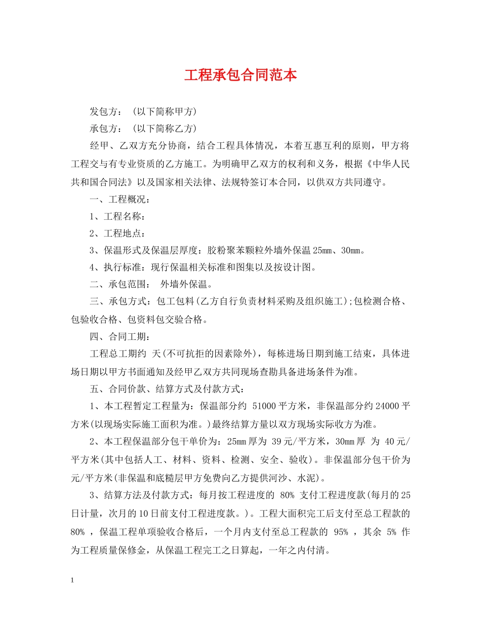 工程承包合同范本 _第1页