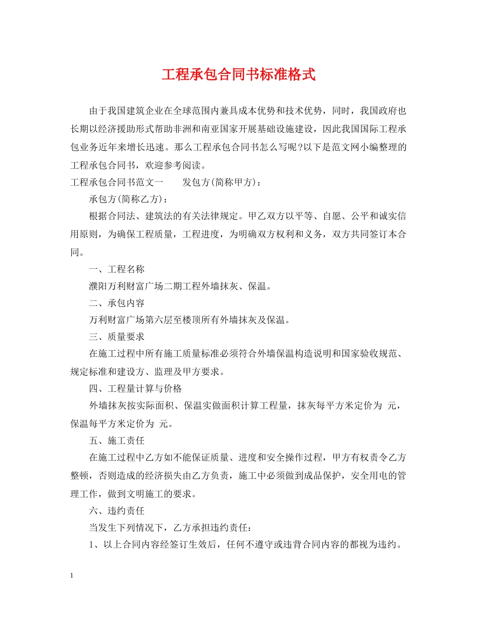 工程承包合同书标准格式 _第1页
