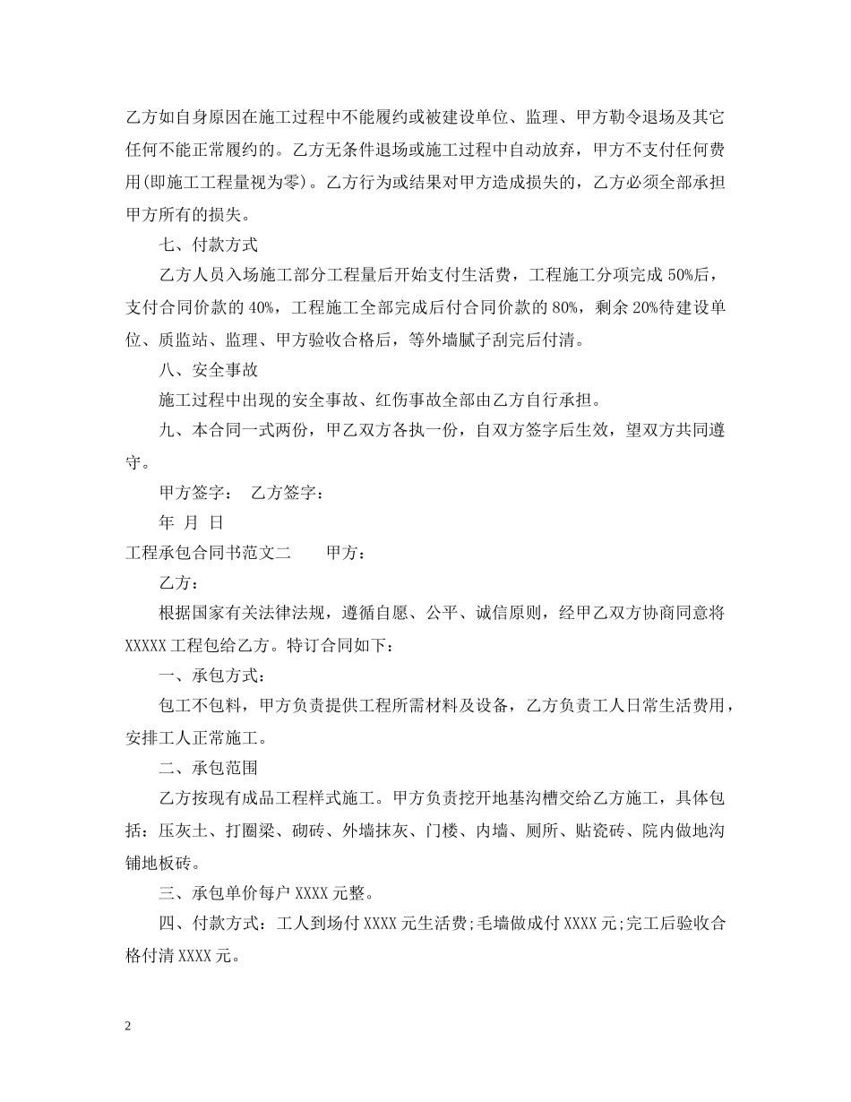 工程承包合同书标准格式 _第2页