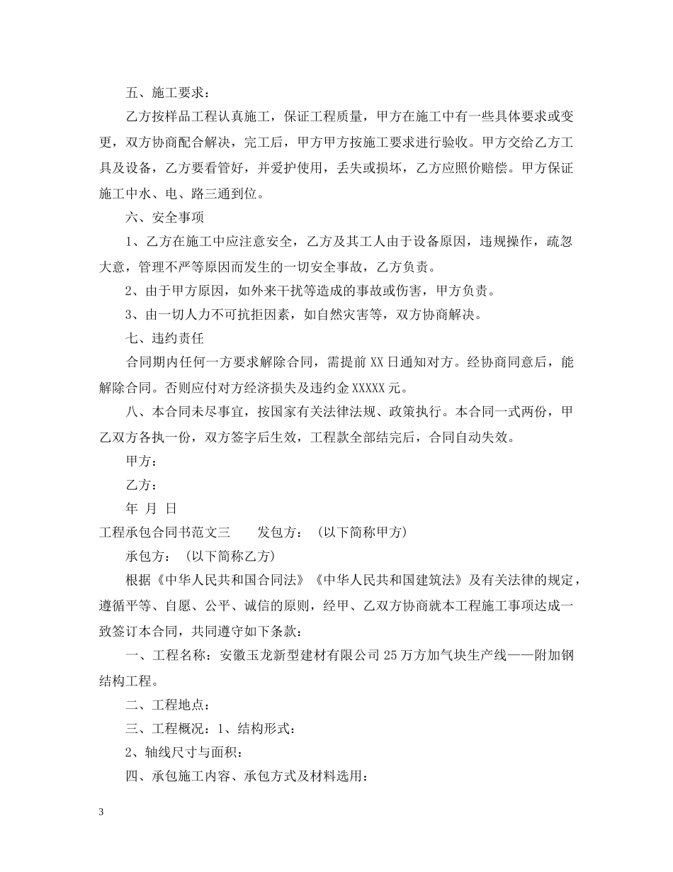 工程承包合同书标准格式 _第3页