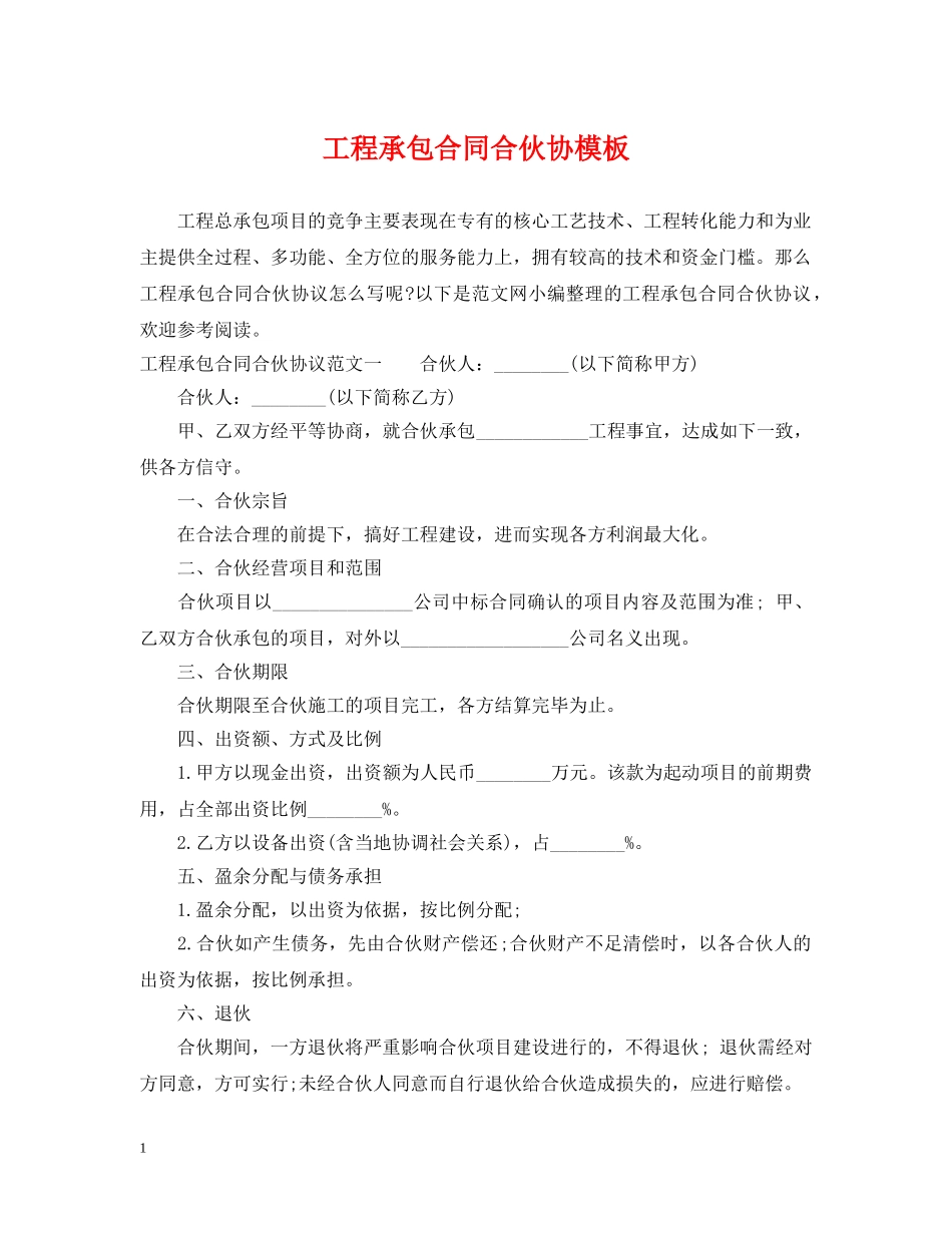 工程承包合同合伙协模板 _第1页