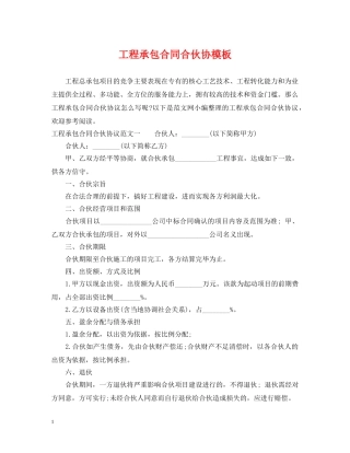 工程承包合同合伙协模板 