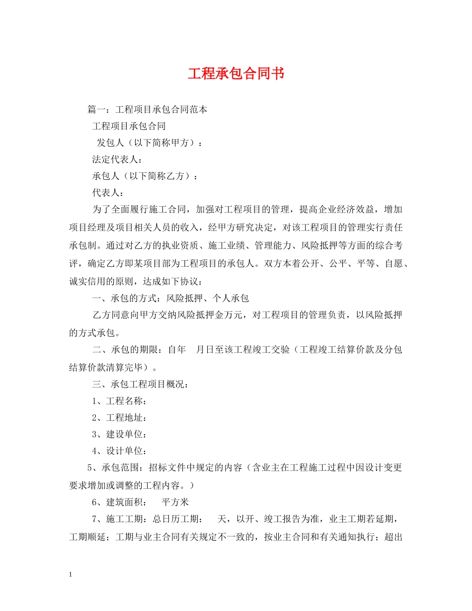 工程承包合同书 (2) _第1页