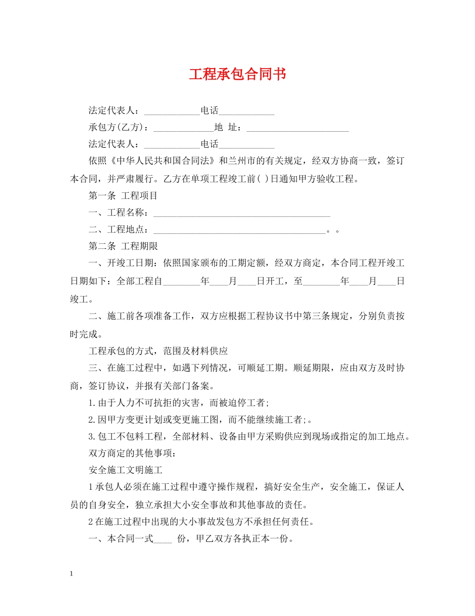 工程承包合同书 _第1页