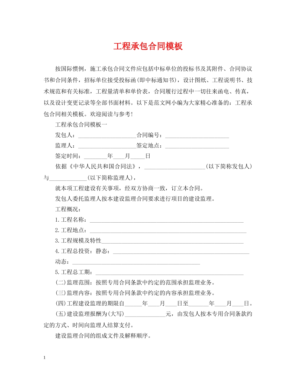 工程承包合同模板 _第1页