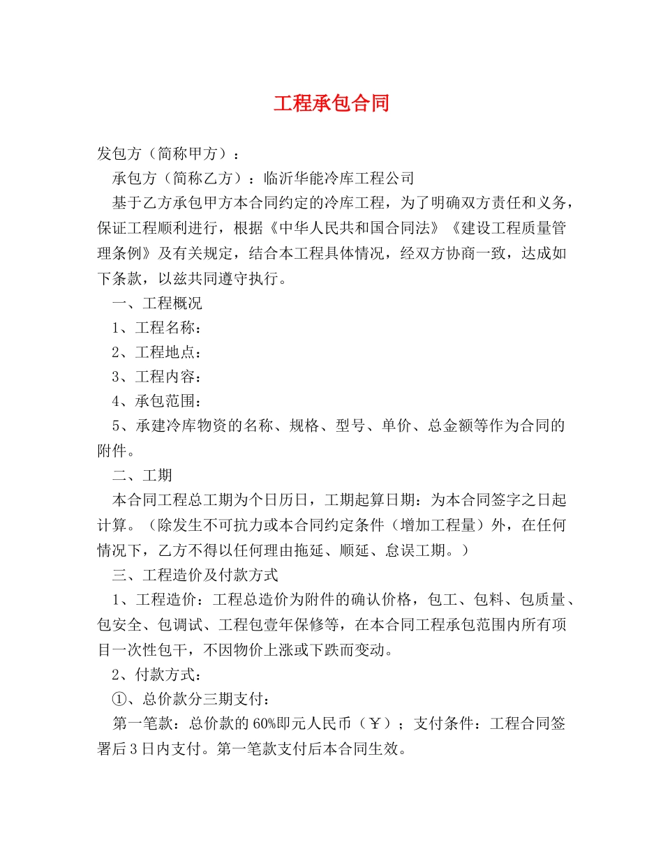 工程承包合同 (2) _第1页